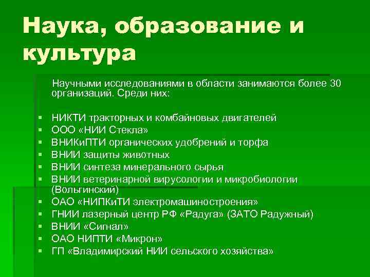 Наука, образование и культура Научными исследованиями в области занимаются более 30 организаций. Среди них: