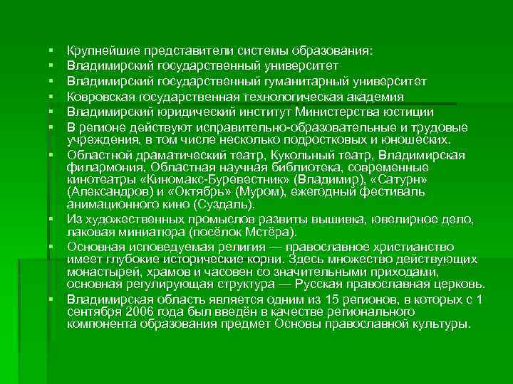 § § § § § Крупнейшие представители системы образования: Владимирский государственный университет Владимирский государственный