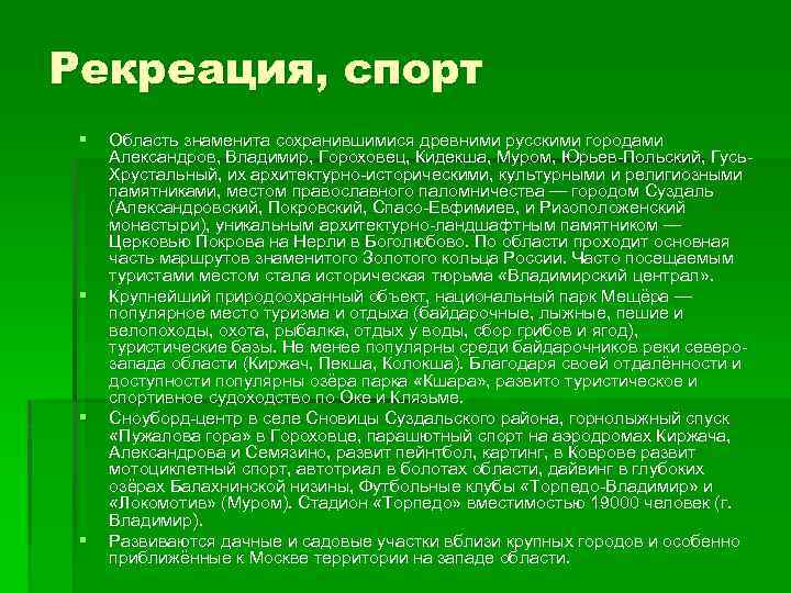 Рекреация, спорт § § Область знаменита сохранившимися древними русскими городами Александров, Владимир, Гороховец, Кидекша,