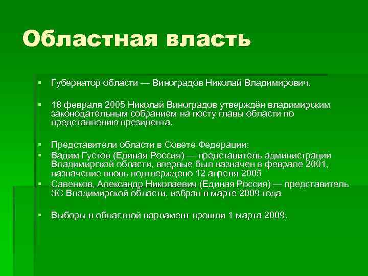 Областная власть § Губернатор области — Виноградов Николай Владимирович. § 18 февраля 2005 Николай