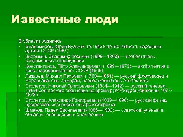 Известные люди В области родились § Владимиров, Юрий Кузьмич (р. 1942)- артист балета, народный