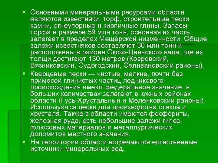 § Основными минеральными ресурсами области являются известняки, торф, строительные пески камни, огнеупорные и кирпичные