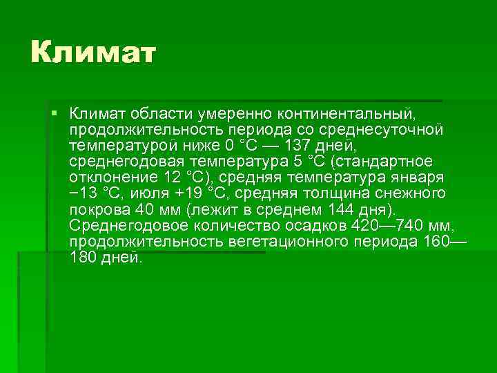 Климат § Климат области умеренно континентальный, продолжительность периода со среднесуточной температурой ниже 0 °C