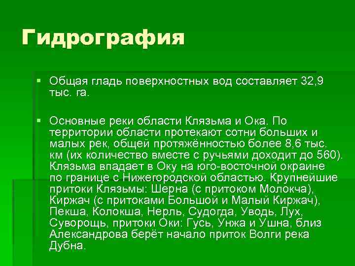 Гидрография § Общая гладь поверхностных вод составляет 32, 9 тыс. га. § Основные реки