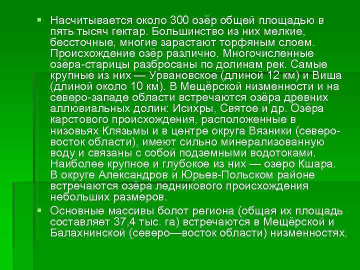 § Насчитывается около 300 озёр общей площадью в пять тысяч гектар. Большинство из них