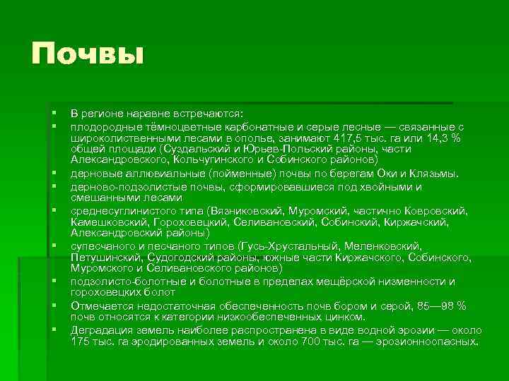 Почвы § § § § § В регионе наравне встречаются: плодородные тёмноцветные карбонатные и