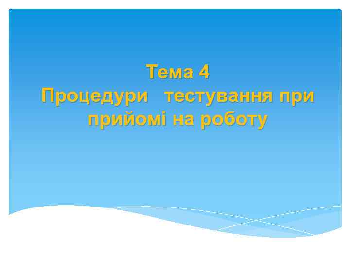 Тема 4 Процедури тестування прийомі на роботу 