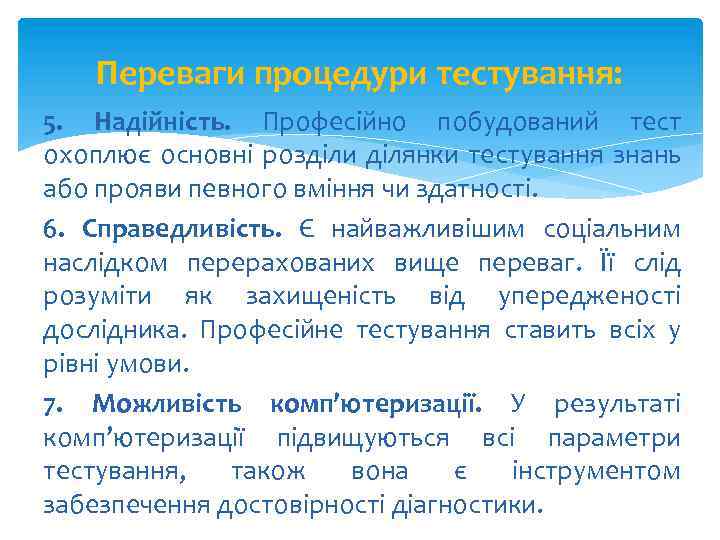 Переваги процедури тестування: 5. Надійність. Професійно побудований тест охоплює основні розділи ділянки тестування знань