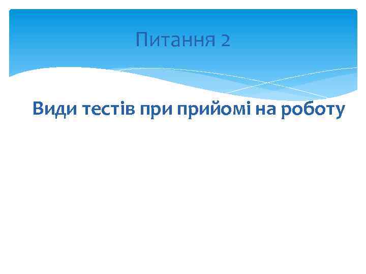 Питання 2 Види тестів прийомі на роботу 