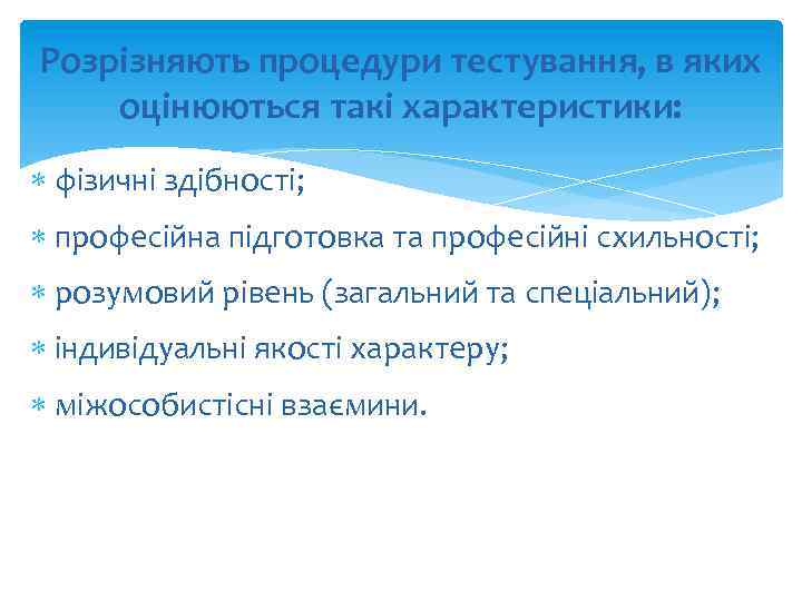 Розрізняють процедури тестування, в яких оцінюються такі характеристики: фізичні здібності; професійна підготовка та професійні