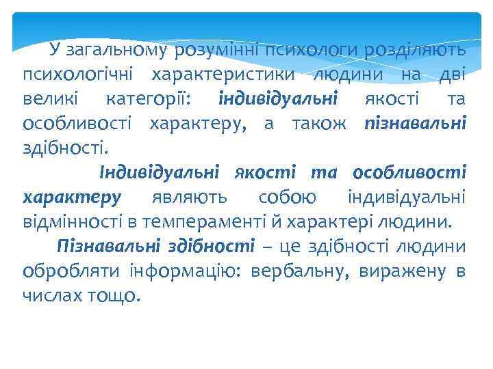 У загальному розумінні психологи розділяють психологічні характеристики людини на дві великі категорії: індивідуальні