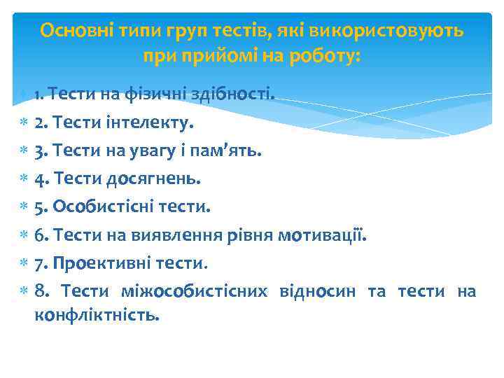Основні типи груп тестів, які використовують прийомі на роботу: 1. Тести на фізичні здібності.