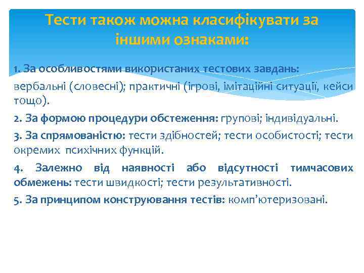 Тести також можна класифікувати за іншими ознаками: 1. За особливостями використаних тестових завдань: вербальні