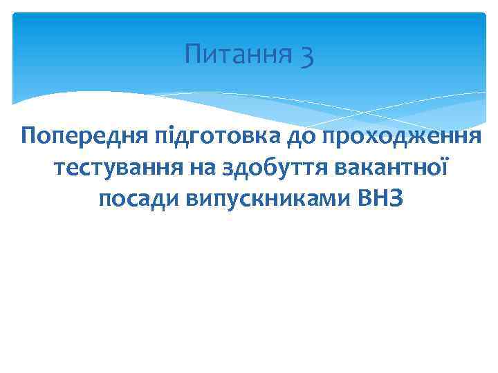Питання 3 Попередня підготовка до проходження тестування на здобуття вакантної посади випускниками ВНЗ 