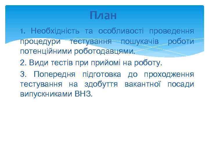 План 1. Необхідність та особливості проведення процедури тестування пошукачів роботи потенційними роботодавцями. 2. Види
