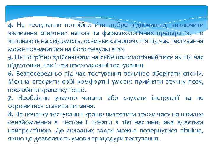 4. На тестування потрібно йти добре відпочивши, виключити вживання спиртних напоїв та фармакологічних препаратів,