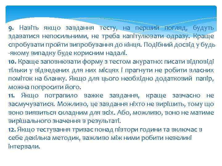9. Навіть якщо завдання тесту, на перший погляд, будуть здаватися непосильними, не треба капітулювати