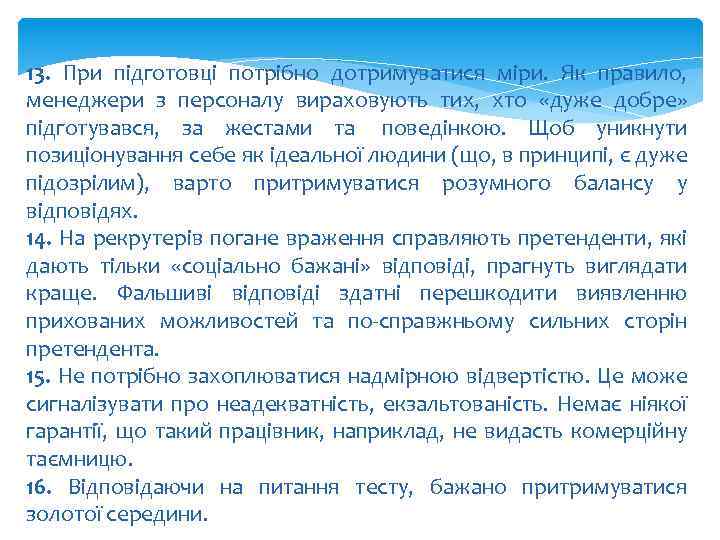 13. При підготовці потрібно дотримуватися міри. Як правило, менеджери з персоналу вираховують тих, хто
