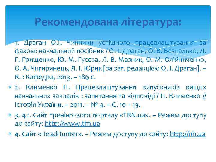 Рекомендована література: 1. Драган О. І. Чинники успішного працевлаштування за фахом: навчальний посібник /