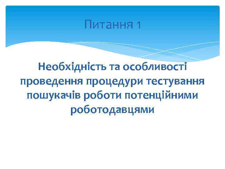 Питання 1 Необхідність та особливості проведення процедури тестування пошукачів роботи потенційними роботодавцями 