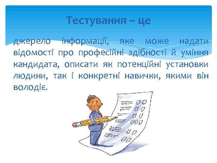 Тестування – це джерело інформації, яке може надати відомості професійні здібності й уміння кандидата,