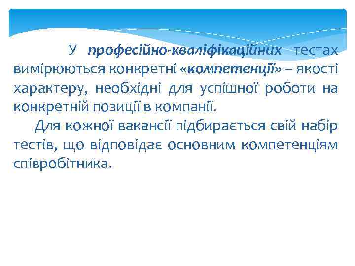  У професійно-кваліфікаційних тестах вимірюються конкретні «компетенції» – якості характеру, необхідні для успішної роботи