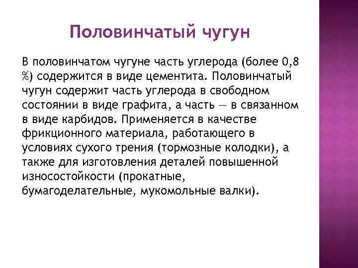 Половинчатый чугун В половинчатом чугуне часть углерода (более 0, 8 %) содержится в виде