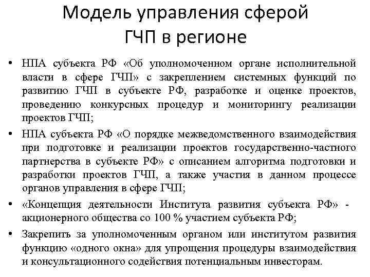 Модель управления сферой ГЧП в регионе • НПА субъекта РФ «Об уполномоченном органе исполнительной