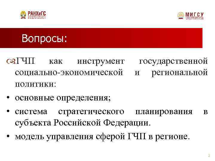 Вопросы: ГЧП как инструмент государственной социально-экономической и региональной политики: • основные определения; • система
