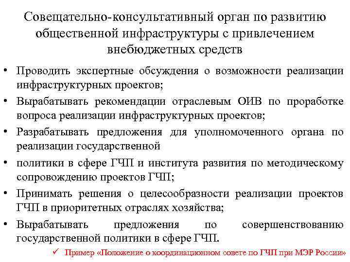 Совещательно-консультативный орган по развитию общественной инфраструктуры с привлечением внебюджетных средств • Проводить экспертные обсуждения