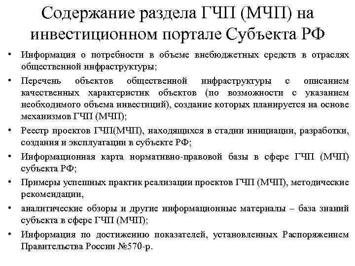 Содержание раздела ГЧП (МЧП) на инвестиционном портале Субъекта РФ • Информация о потребности в