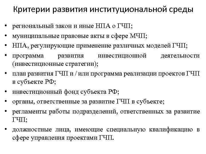 Критерии развития институциональной среды • • • региональный закон и иные НПА о ГЧП;