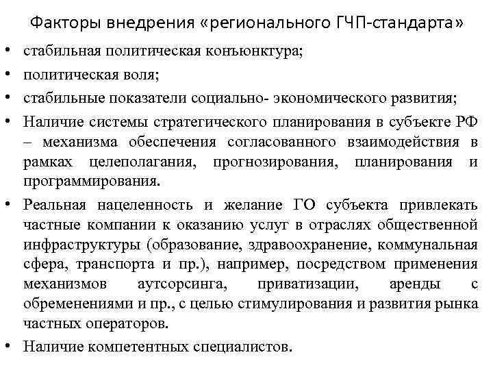 Факторы внедрения «регионального ГЧП-стандарта» • • стабильная политическая конъюнктура; политическая воля; стабильные показатели социально-