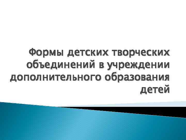 Формы детских творческих объединений в учреждении дополнительного образования детей 