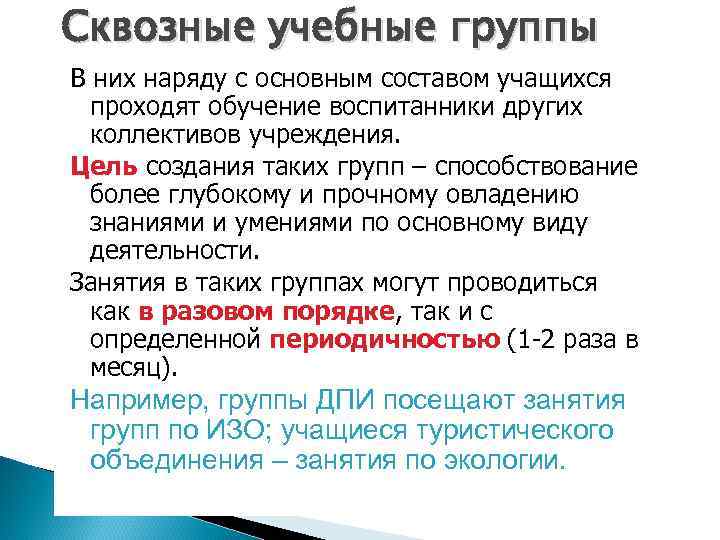 Сквозные учебные группы В них наряду с основным составом учащихся проходят обучение воспитанники других