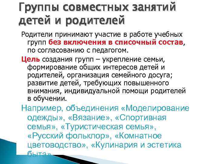 Группы совместных занятий детей и родителей Родители принимают участие в работе учебных групп без