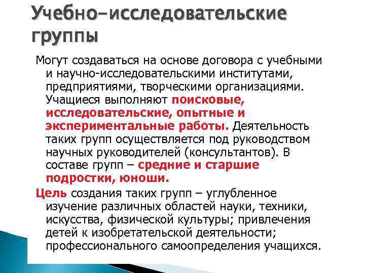 Учебно-исследовательские группы Могут создаваться на основе договора с учебными и научно-исследовательскими институтами, предприятиями, творческими