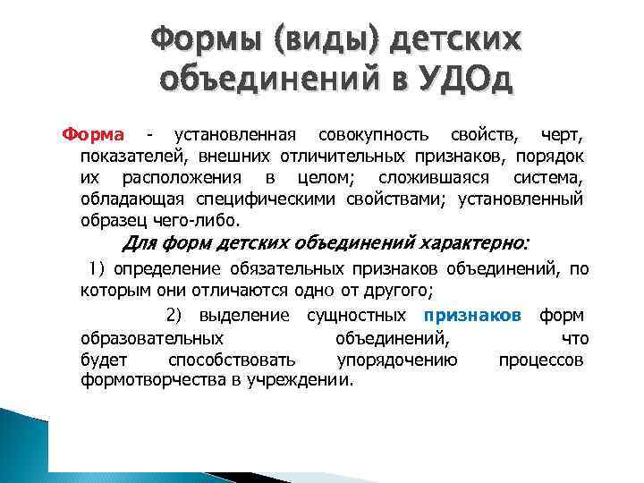 Формы (виды) детских объединений в УДОд Форма - установленная совокупность свойств, черт, показателей, внешних