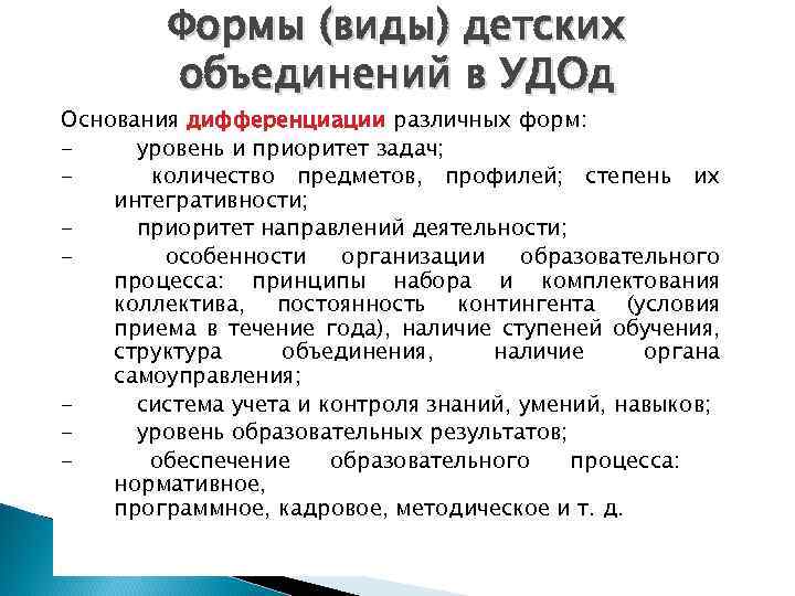 Формы (виды) детских объединений в УДОд Основания дифференциации различных форм: - уровень и приоритет