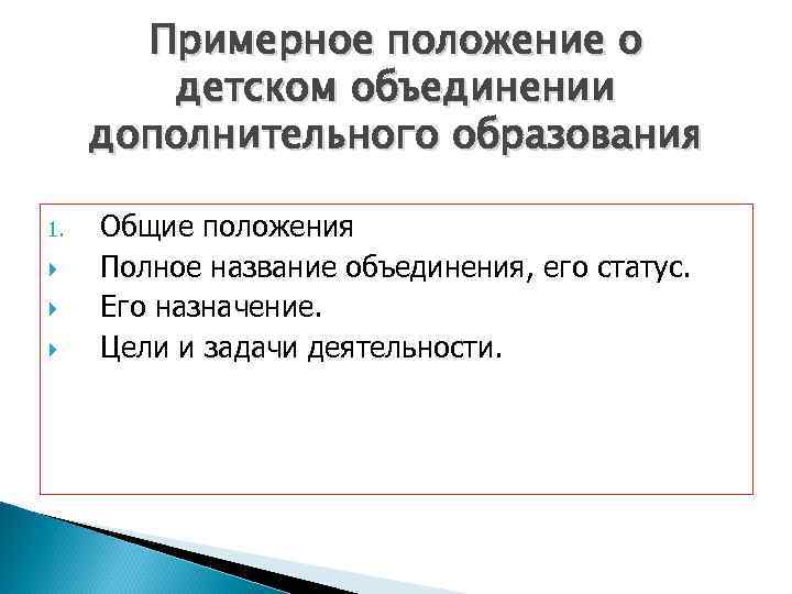 Примерное положение о детском объединении дополнительного образования 1. Общие положения Полное название объединения, его