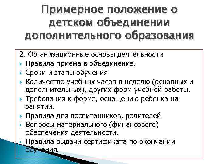 Примерное положение о детском объединении дополнительного образования 2. Организационные основы деятельности Правила приема в