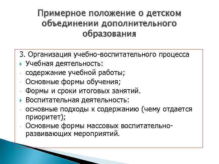 Примерное положение о детском объединении дополнительного образования 3. Организация учебно-воспитательного процесса Учебная деятельность: -