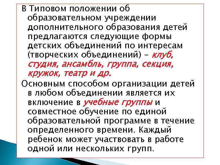 В Типовом положении об образовательном учреждении дополнительного образования детей предлагаются следующие формы детских объединений