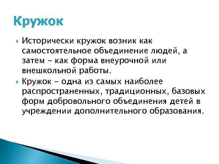 Кружок Исторически кружок возник как самостоятельное объединение людей, а затем - как форма внеурочной