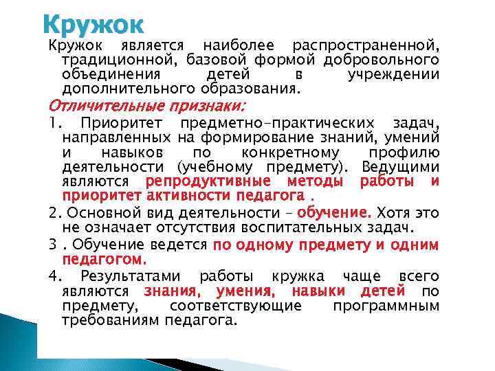 Кружок является наиболее распространенной, традиционной, базовой формой добровольного объединения детей в учреждении дополнительного образования.