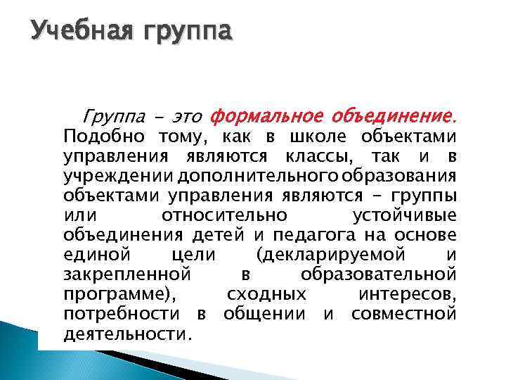 Учебная группа Группа - это формальное объединение. Подобно тому, как в школе объектами управления