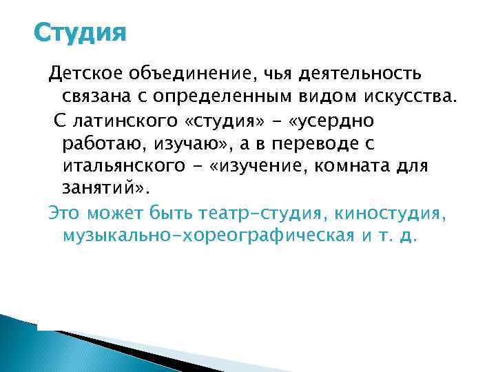 Студия Детское объединение, чья деятельность связана с определенным видом искусства. С латинского «студия» -