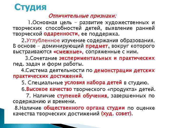 Студия Отличительные признаки: 1. Основная цель – развитие художественных и творческих способностей детей, выявление