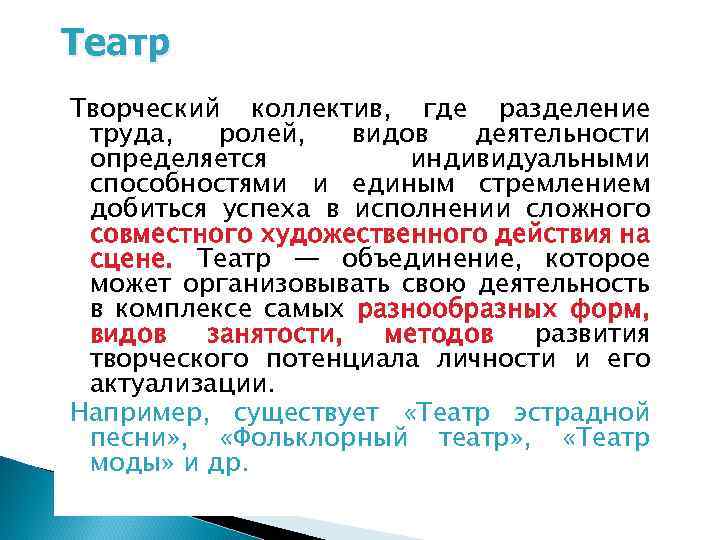 Театр Творческий коллектив, где разделение труда, ролей, видов деятельности определяется индивидуальными способностями и единым