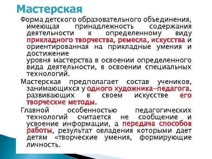 Мастерская Форма детского образовательного объединения, имеющая принадлежность содержания деятельности к определенному виду прикладного творчества,